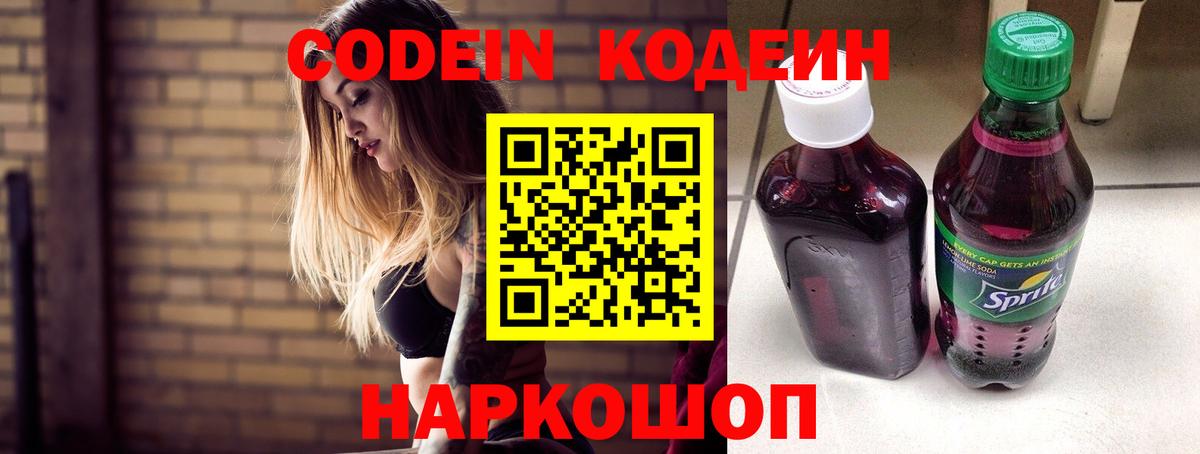 Codein напиток Lean (лин)  Вход с VPN  Родники  Кодеин Purple Drank 